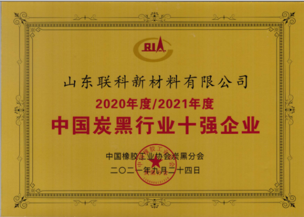 中國(guó)炭黑行業(yè)十強(qiáng)企業(yè)